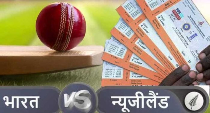 Ind vs NZ In Raipur : भारत और न्यूजीलैंड वनडे मैच की टिकट की दरें तय, जानिए रेट