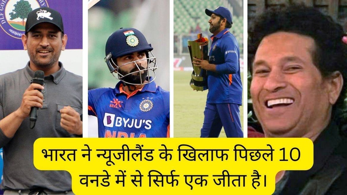 India vs New Zealand : विराट कोहली की सचिन तेंदुलकर का एक और रिकॉर्ड तोड़ने पर नजर, रोहित शर्मा के पास भी है मौका