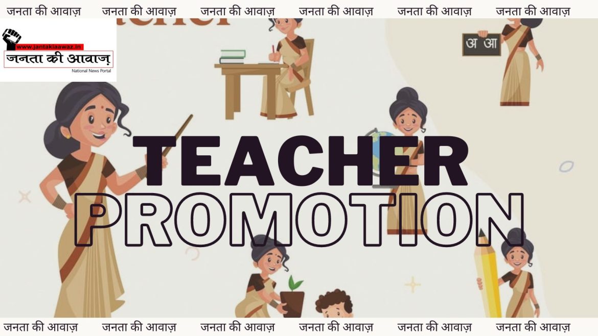 Teacher Promotion : प्रमोशन की रुकी हुई पदोन्नति प्रक्रिया तत्काल शुरू करवाने शासन ने DPI को दिया निर्देश…देखें आदेश