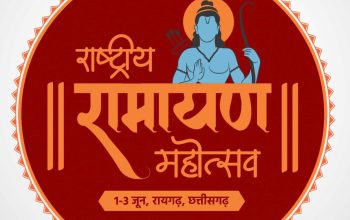 National Ramayan Festival: Grand event of National Ramayan Festival in Chhattisgarh: Chief Minister Bhupesh Baghel will inaugurate on June 1