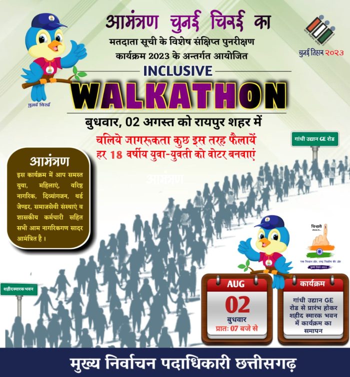 Walkathon in Raipur : Chief Electoral Officer Reena Babasaheb Kangale appeals to participate in Walkathon