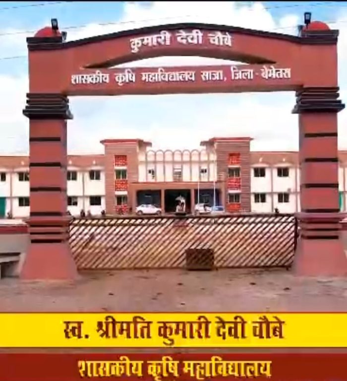 CM Inaugration: Chief Minister Baghel will inaugurate the newly constructed building of late Kumari Devi Choubey Agriculture College, Saja on August 14.