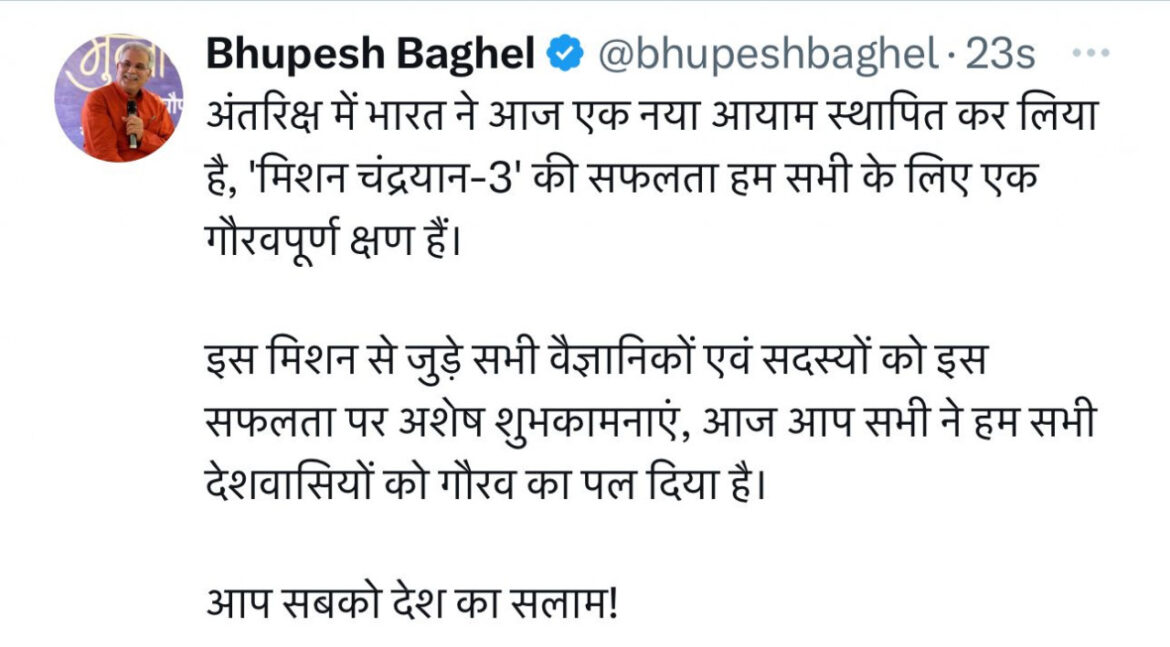 CHANDRAYAN-3 : मुख्यमंत्री भूपेश बघेल ने चंद्रयान-3 की चंद्रमा पर सफल सॉफ्ट लैंडिंग पर इसरो के वैज्ञानिकों को दी बधाई