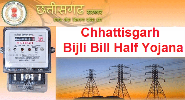 Half Electricity Bill: Benefit of Half Electricity Bill scheme will also be available in Bhilai Steel Plant area