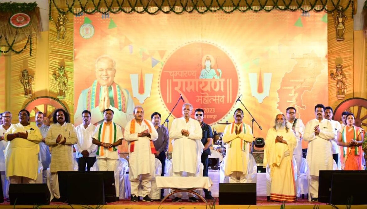 Ramayan Mahotsav 2023 : मुख्यमंत्री भूपेश बघेल चम्पारण्य  में रामायण महोत्सव में हुए थे शामिल