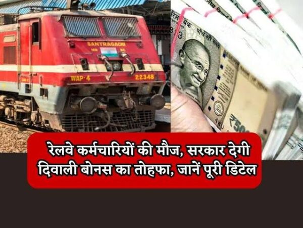 Diwali Bonus: Modi's Diwali gift to these railway employees, they will get bonus equal to 78 days' salary
