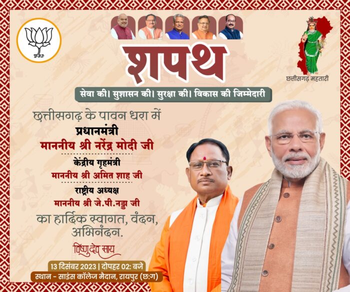 Oath Taking Ceremony: In the dignified presence of Prime Minister Shri Narendra Modi, the new Chief Minister of Chhattisgarh Shri Vishnu Dev Sai and cabinet members will take oath on December 13 at 2 pm at the Science College grounds in the capital Raipur.