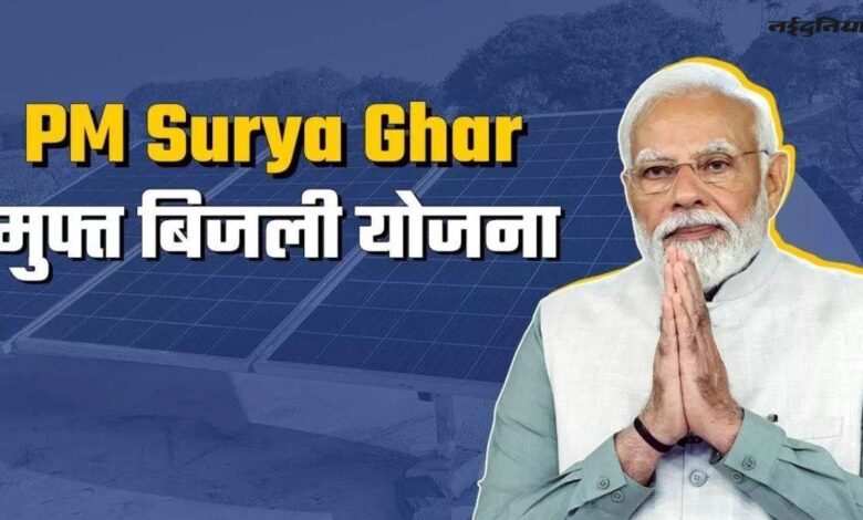 PM Surya Ghar Muft Bijli Yojana: PM Surya Ghar Yojana approved, 1 crore families will get 300 units of free electricity