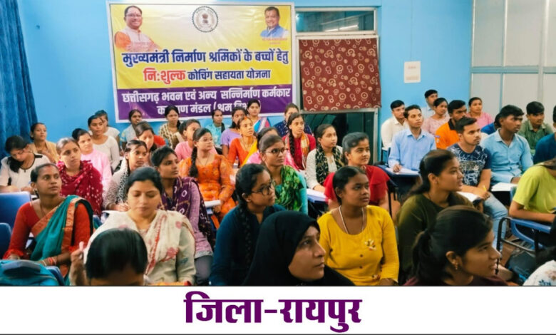 CG News: Free coaching assistance scheme started in 05 districts of the state for the children of workers