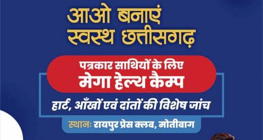 Raipur Press Club: Mega health camp will be organized in Raipur Press Club tomorrow... Special checkup of heart, eyes and teeth will be done, Sports and Youth Welfare Minister Tankaram Verma will inaugurate it