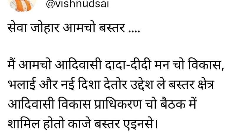 Bastar Development Authority: Chief Minister Sai will attend the meeting of Bastar Development Authority in Chitrakoot today... Message given to the people of Bastar by tweeting in Halbi