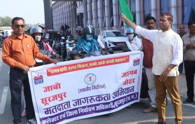 Surajpur News : Under the voter awareness campaign, a bike rally was flagged off from the district joint office Surajpur