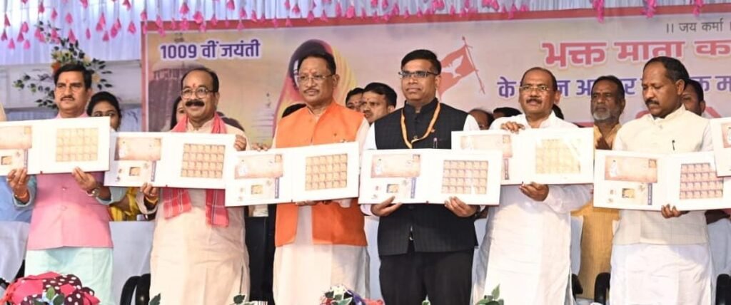 1009th Birth Anniversary : मुख्यमंत्री साय ने भक्त माता कर्मा की 1009वीं जयंती पर किया ऐतिहासिक डाक टिकट का विमोचन
