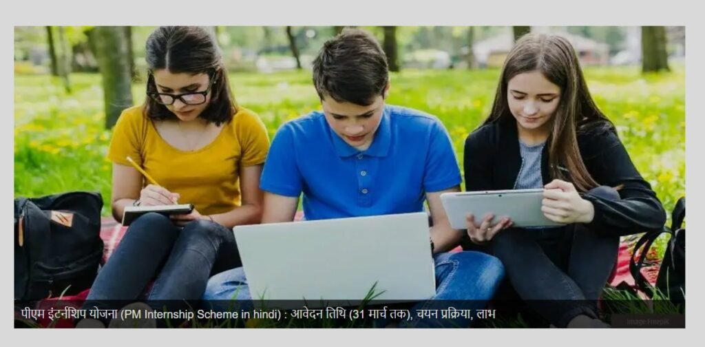 Prime Internship : प्रधानमंत्री इंटर्नशिप के लिए 31 मार्च तक कर सकते हैं पंजीयन