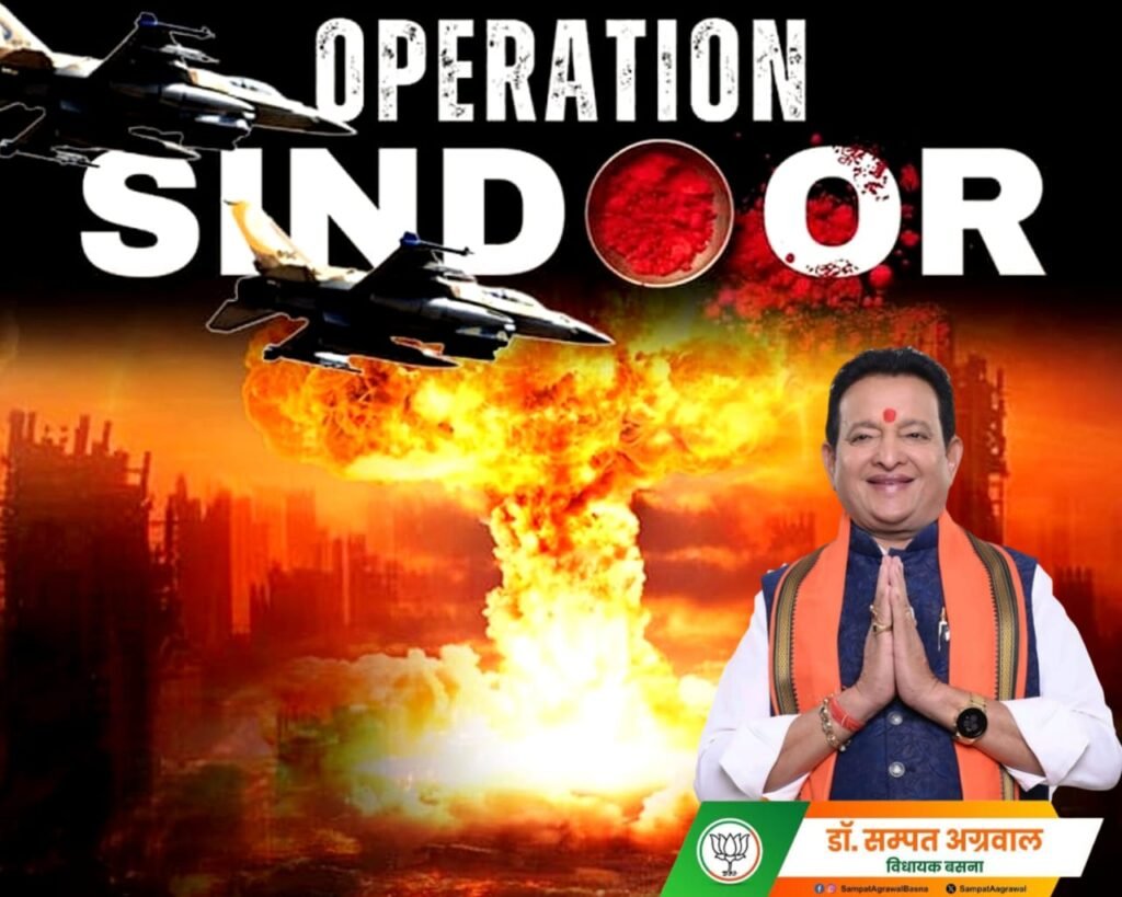 Operation Sindoor : विधायक डॉ. संपत अग्रवाल ने कहा- ये तो झांकी है, अभी तबाही बाकी है…