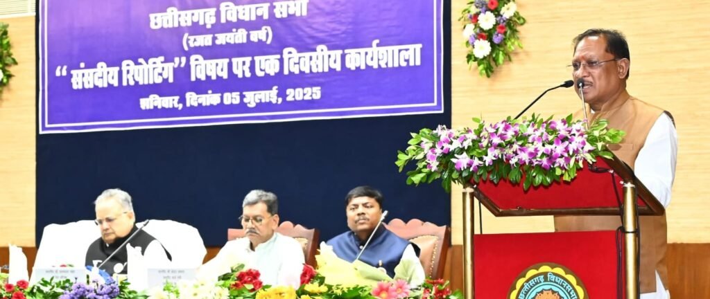 CG Parliamentary Reporting : मुख्यमंत्री साय संसदीय पत्रकारिता विषय पर आयोजित एक दिवसीय कार्यशाला में हुए शामिल, छत्तीसगढ़ के 25 वर्षों की स्वर्णिम यात्रा में संसदीय पत्रकारों का योगदान अतुलनीय- विधानसभा अध्यक्ष डॉ. रमन सिंह