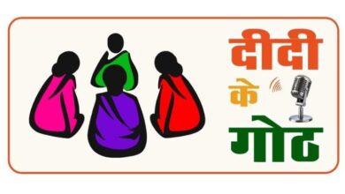 Online Radio FM : "New initiative of Panchayat and Rural Development Department for empowerment of rural women, 'Didi Ke Goth' radio program to be launched on 31st August from Akashvani centers"