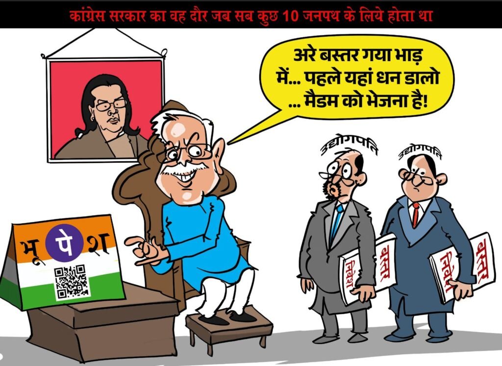 Cartoon Poster War : बस्तर में विकास कार्यों को लेकर Ex CM बघेल पर कसा तंज…! सोशल मीडिया पर गरमाई सियासत…यहां देखें