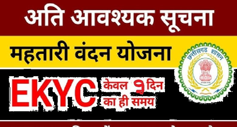 E-KYC Mandatory: Big news! E-KYC must be completed by October 8th... Otherwise, the benefits of the Mahatari Vandan Yojana may be discontinued... Contact the mobile number provided here.