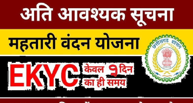 E-KYC Mandatory: Big news! E-KYC must be completed by October 8th... Otherwise, the benefits of the Mahatari Vandan Yojana may be discontinued... Contact the mobile number provided here.