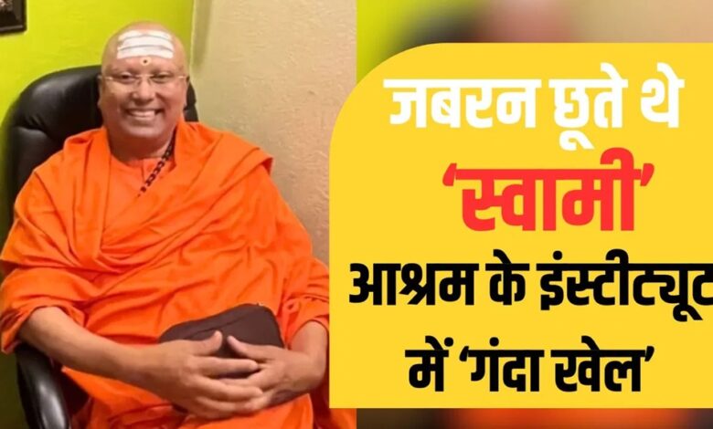 Swami Chinmayananda Saraswati: These are Swamiji's actions...! Obscene messages, vulgar language, and physical contact... 17 female students of a management institute have leveled these serious allegations against Swami Chinmayanand.