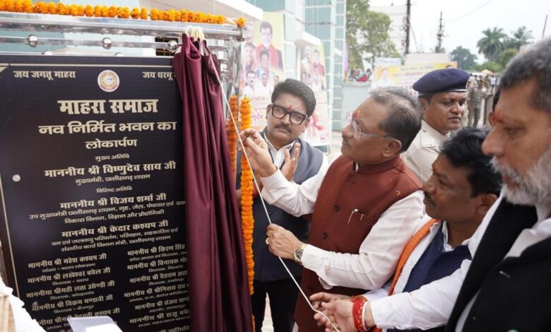 CM Inaugration: Chief Minister Vishnudev Sai inaugurated the newly constructed social building of Mahara community, built at a cost of Rs 1 crore 63 lakh.