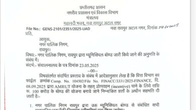 Raipur Municipal Corporation: Raipur Municipal Corporation has been granted permission to issue municipal bonds worth Rs 100 crore, subject to four conditions. See here.