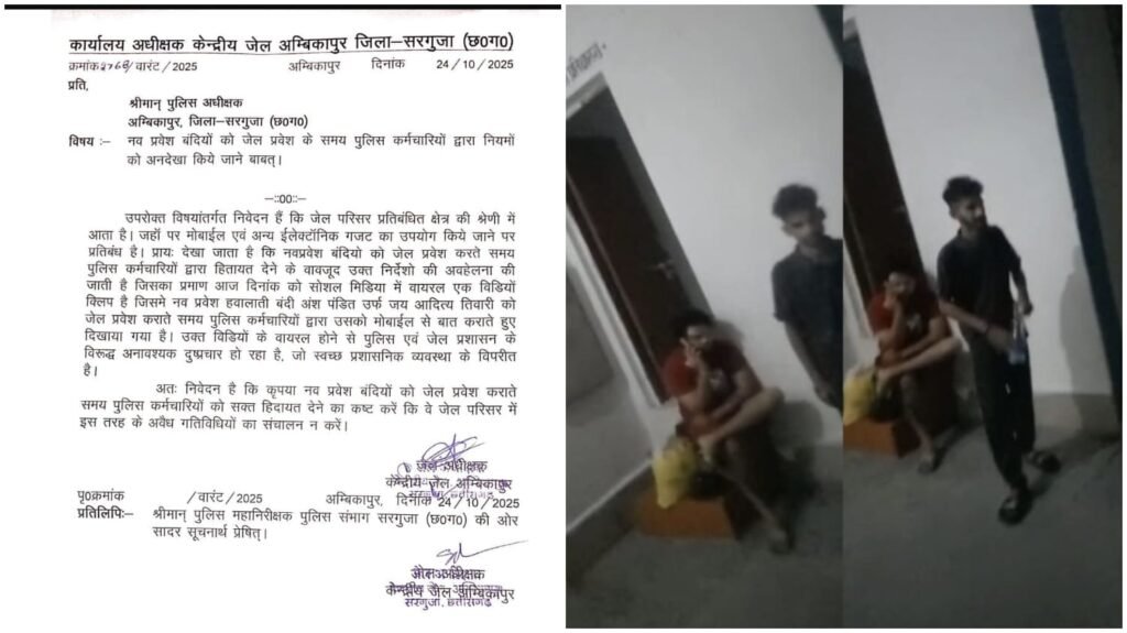 Mobile Facility in Jail : सरगुजा जेल में बंदी को मोबाइल सुविधा…! अधीक्षक ने SP से की शिकायती पत्र…पुलिस की कार्यशैली पर उठाए सवाल…यहां देखें Letter