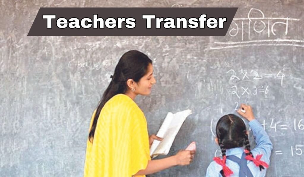 Teachers Transfer List : छत्तीसगढ़ में शिक्षकों के तबादले की एक और सूची जारी…प्राचार्य और व्याख्याता शामिल