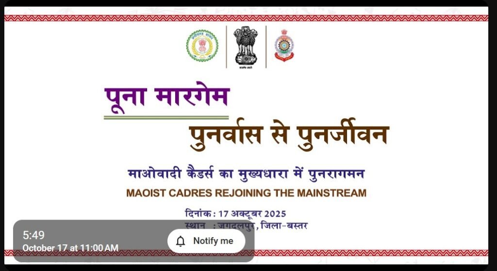 Live-Puna Margam : जगदलपुर में अब तक का सबसे बड़ा नक्सली आत्मसमर्पण…! मुख्यधारा में लौटने के लिए उत्सुक माओवादी CM और Deputy CM के समक्ष किया औपचारिक समर्पण…यहां देखें