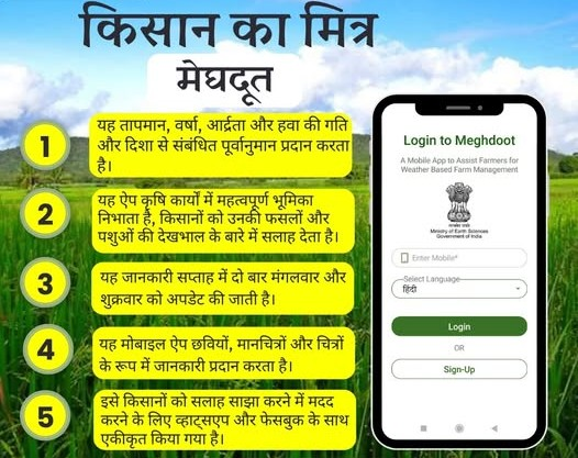 Damini App: Damini and Meghdoot apps will provide information on lightning and weather forecast, instructions for large-scale publicity regarding the app.
