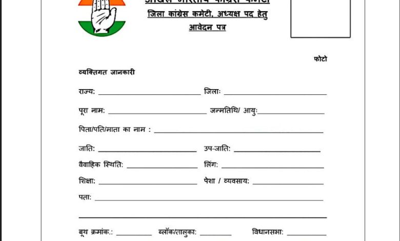 AICC: The position of District President in the Congress party is no longer easy to obtain...! Three pages of information have been requested from candidates... 12 questions have been asked of each candidate... Only then will they receive the position... See here for a list of those dozen questions.