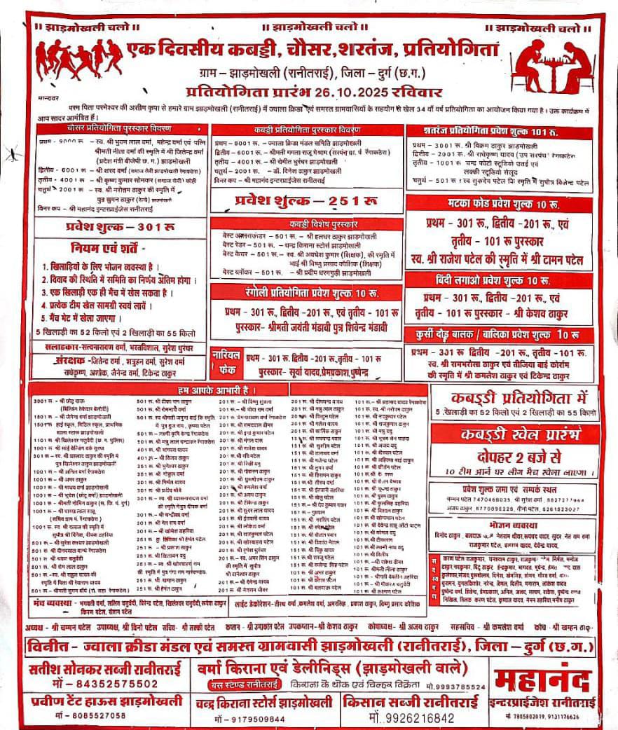 Traditional Sports Festival: A grand sports fair will be held in Patan on October 26th! MP Vijay Baghel and MLA Lalit Chandrakar will inaugurate the Traditional Sports Festival.