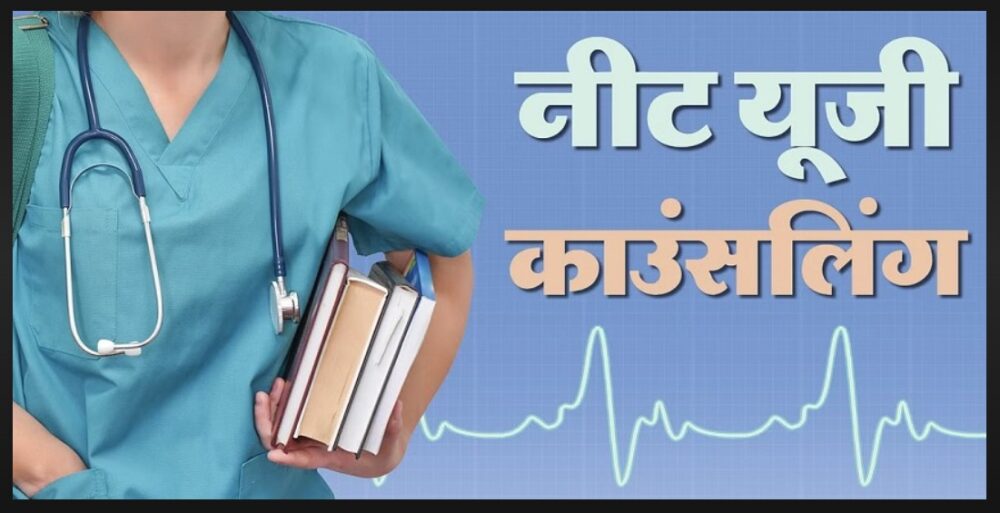 NEET-UG Counseling: Successfully implemented new rules for NEET-UG counseling...! The Department of Medical Education's prompt action has significantly benefited students.