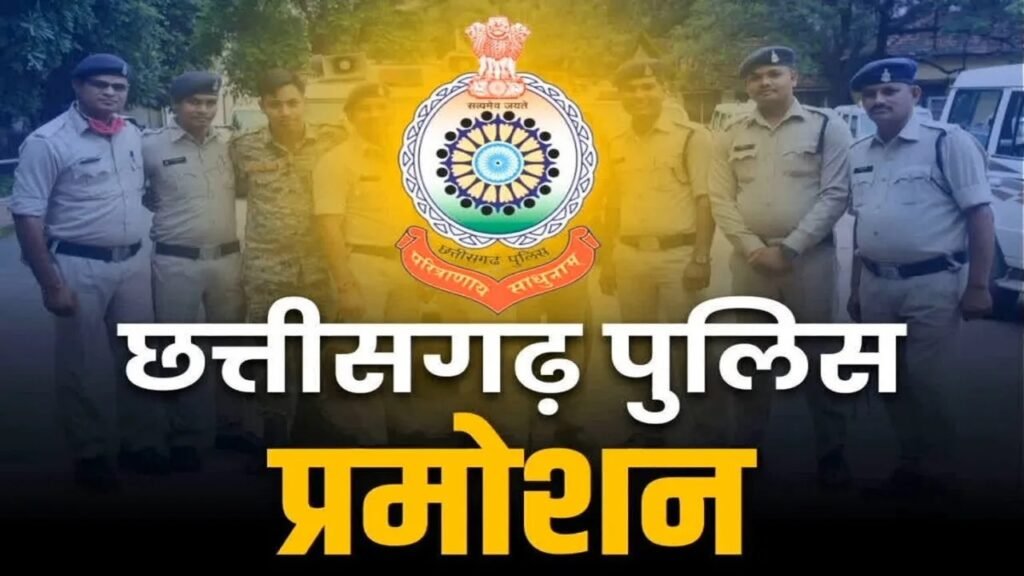 ASP Promotion : छत्तीसगढ़ पुलिस में बड़े स्तर की पदोन्नति…! 36 पुलिस अधिकारियों को सीनियर रैंक पर किया प्रमोट…यहां देखें List