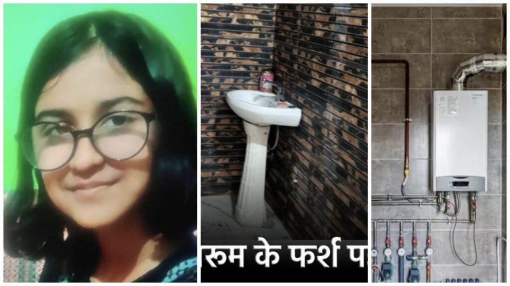 Carbon Monoxide Gas : दर्दनाक हादसा…! नहाने गई 6वीं की छात्रा एक घंटे तक बाथरूम में रही बंद…गीजर से निकली कार्बन मोनोऑक्साइड गैस ने ले ली बच्ची की जान…विशेषज्ञों की चेतावनी यहां पढ़िए