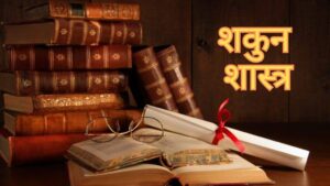Shakun shastra : शकुन-विज्ञान का है बहुत महत्व…! घर से निकलते वक्त दिखने वाली ये चीजें बहुत ही शुभ…यहां बिंदुवार जानिए क्या हैं संकेत
