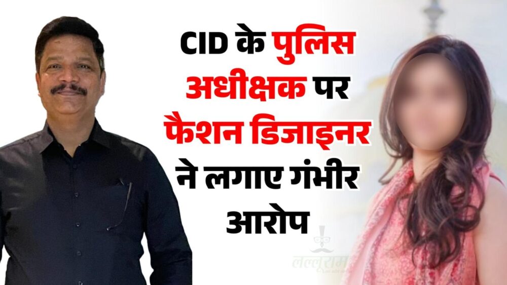 MP CID SP: Serious allegations against CID SP Rajesh Mishra by fashion designer… Complaint to DGP… Physical exploitation after being trapped in a love trap