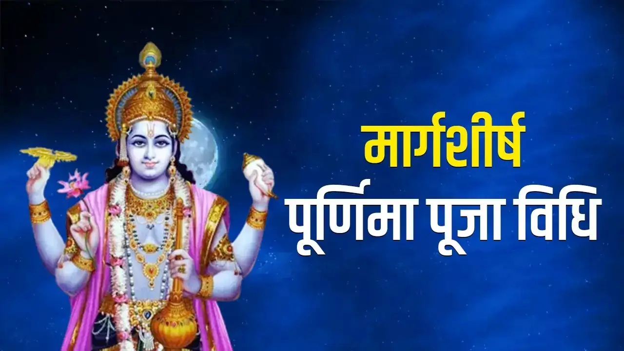 Margashirsha Purnima 2025: Margashirsha Purnima is on December 4th! A special Ravi Yoga will be formed... Worshiping Goddess Lakshmi during the Brahma Muhurta will bring auspicious results.