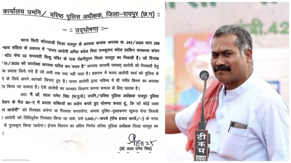Amit Baghel Fugitive: Amit Baghel declared a fugitive... Raipur Police announced a reward of ₹5000... indecent remarks on Sindhi community...!