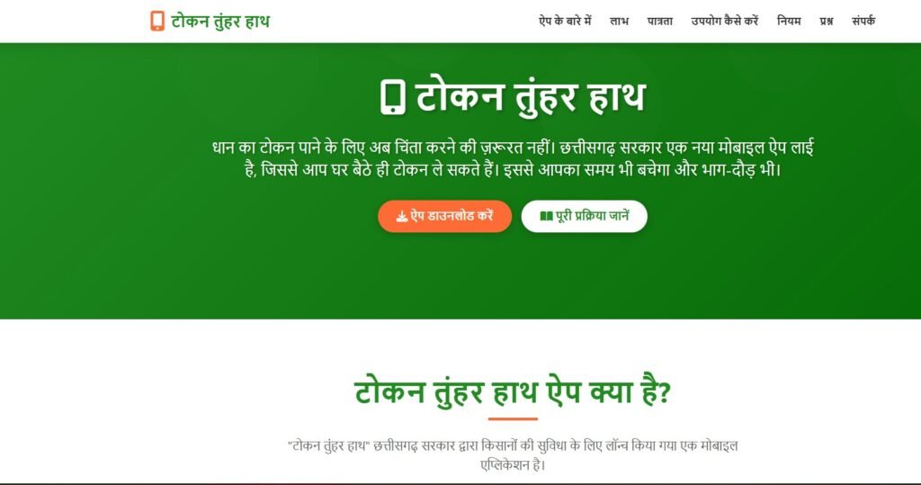 Tuhar Token App : छत्तीसगढ़ में धान खरीदी की तैयारी पूरी…! ‘तुहर टोकन’ एप का ट्रायल रन शुरू…कैसे करें…? स्टेप बाय स्टेप जानकारी यहां देखें