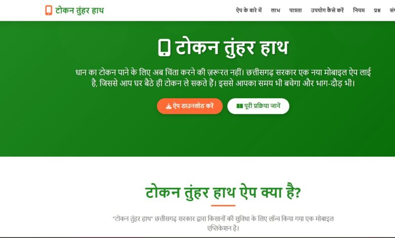 Tuhar Token App: Preparations for paddy procurement in Chhattisgarh are complete! Trial runs of the "Tuhar Token" app have begun... How do you use it? See step-by-step instructions here.