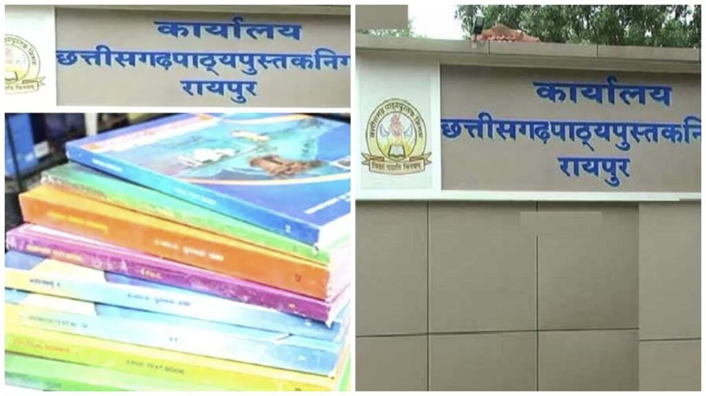 CG Textbook Corporation : छत्तीसगढ़ पाठ्य पुस्तक निगम की 92वीं बैठक…! प्रकाशन में बदलाव नहीं…GPS ट्रैकिंग और बारकोडिंग से होगा वितरण पर सटीक निगरानी…यहां देखें डिटेल्स