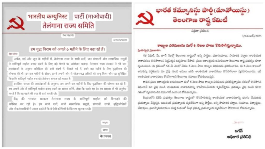 Naxalite Ceasefire : तेलंगाना माओवादी समिति ने की 6 महीने का युद्धविराम की घोषणा…! उत्तर बस्तर और गढ़चिरौली में आत्मसमर्पण के बाद संगठन में बढ़ी अंदरूनी कलह…यहां देखें Letter