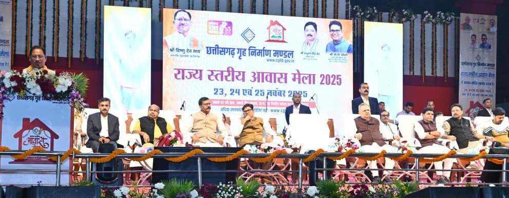State Level Housing Fair : मुख्यमंत्री विष्णु देव साय ने हाउसिंग बोर्ड की 2060 करोड़ की लागत वाली आवासीय परियोजनाओं का किया शुभारंभ