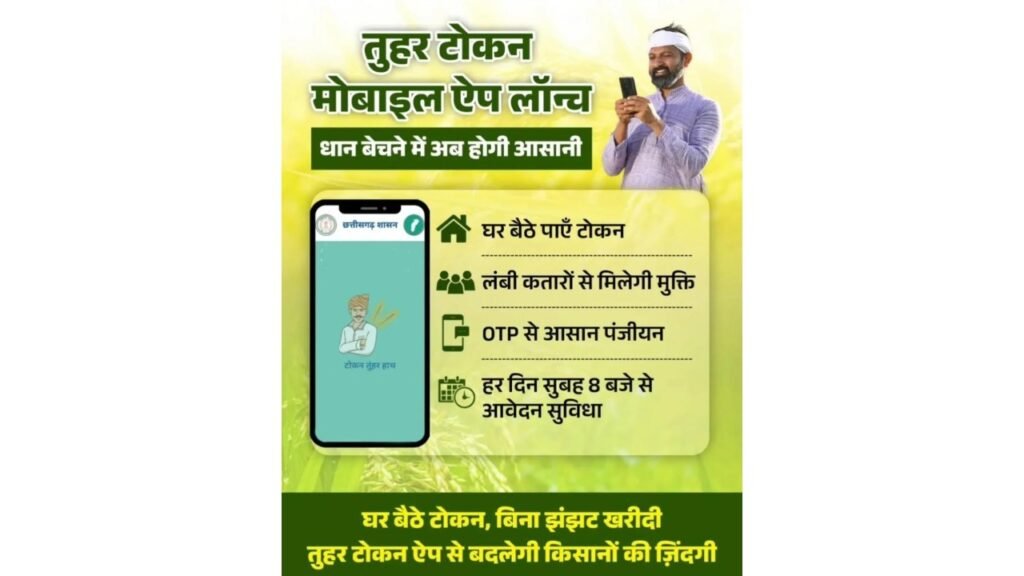 Kharif Marketing Year : धान खरीदी के लिए किसानों को टोकन जारी विशेष व्यवस्था, खरीफ विपणन वर्ष 2025-26 में 31 जनवरी तक होगा धान खरीदी