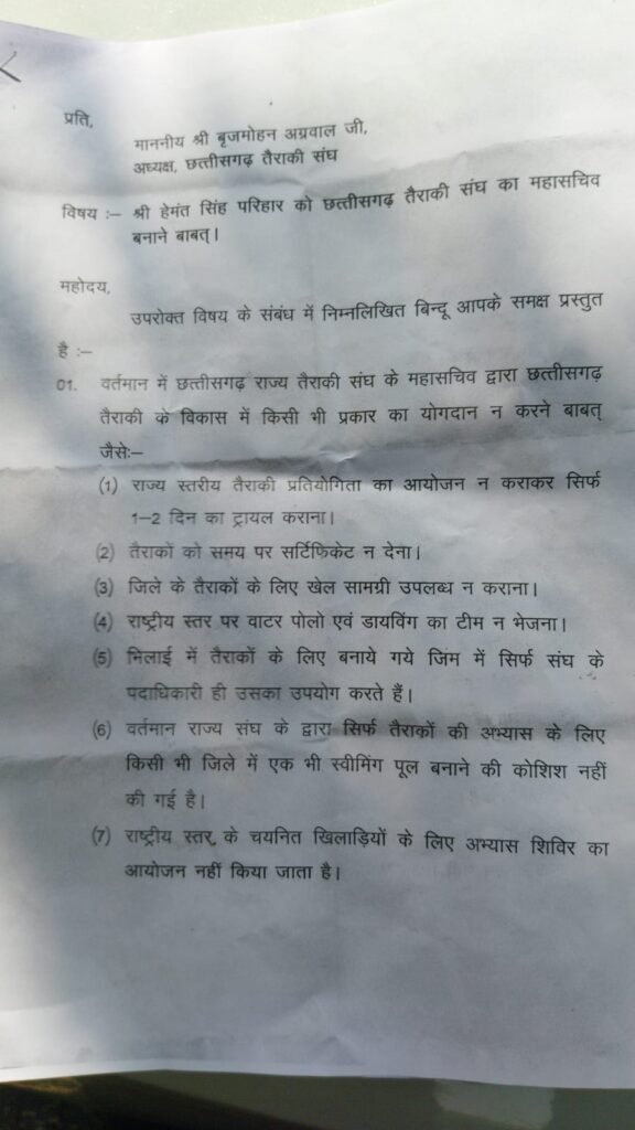 Swimming Association : बिलासपुर तैराकी संघ में असंतोष…! महासचिव को हटाने की मांग