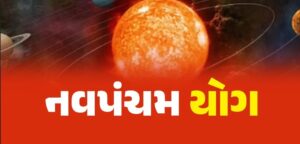 Navpancham Yog 2025 : 17 नवंबर को बन रहा शुभ योग…सभी राशियों के लिए शुभ…लेकिन इन 3 राशियों की चमकेगी किस्मत
