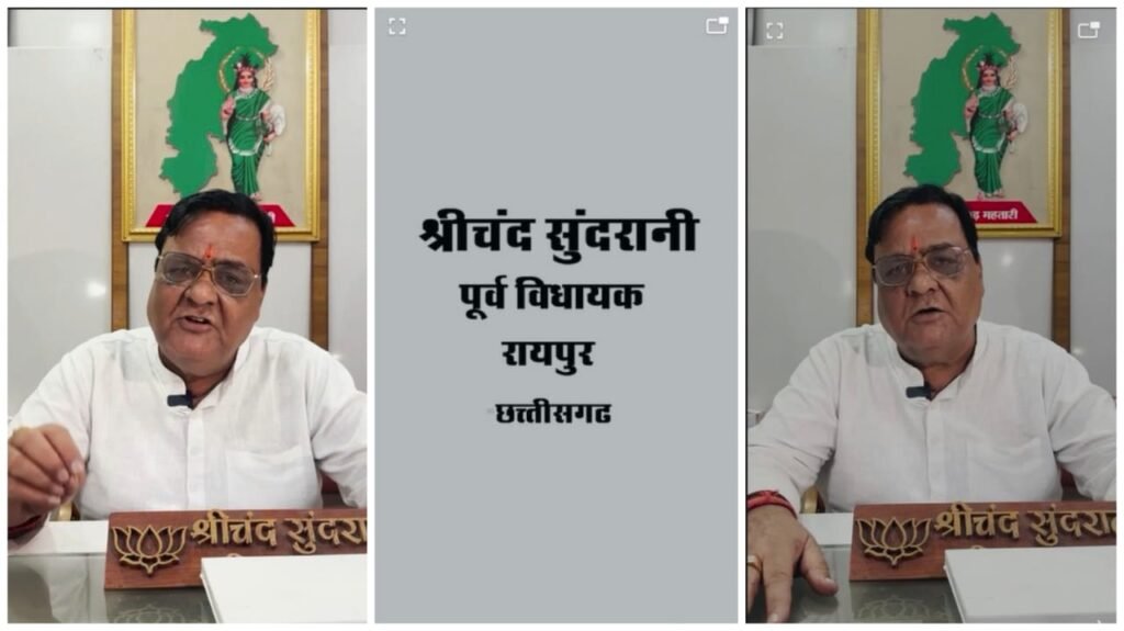 EX MLA सुंदरानी ने क्रांति सेना के प्रमुखों को दी समझाइश…! कहा- भड़काऊ बयानबाज़ी से छत्तीसगढ़ की पहचान को न पहुंचाएं ठेस…यहां सुनिए Video