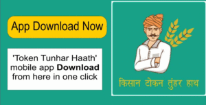 Token App : धान खरीदी में सुगमता हेतु ‘तुहर टोकन मोबाइल एप’ प्रारंभ — किसानों को मिलेगी घर बैठे टोकन सुविधा, समितियों में लंबी कतारों से मिलेगी मुक्ति
